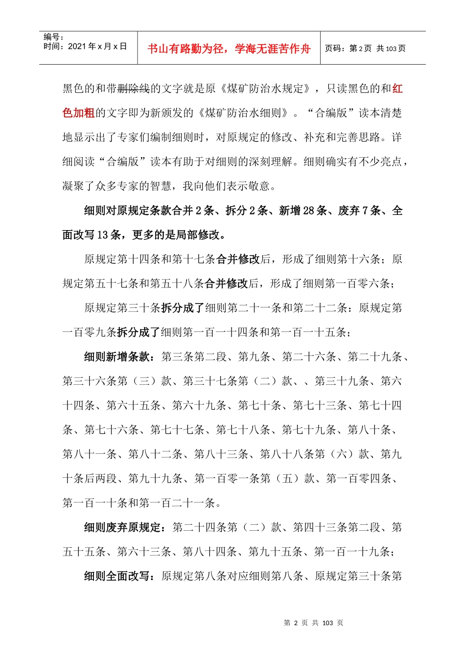 《煤矿防治水细则》与《煤矿防治水规定》条文_第2页