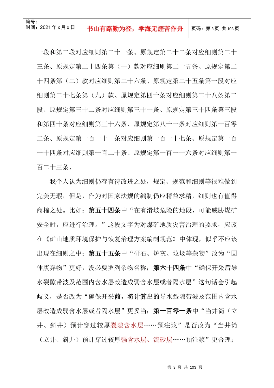 《煤矿防治水细则》与《煤矿防治水规定》条文_第3页