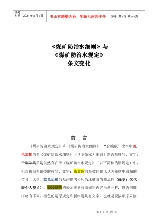 《煤矿防治水细则》与《煤矿防治水规定》条文