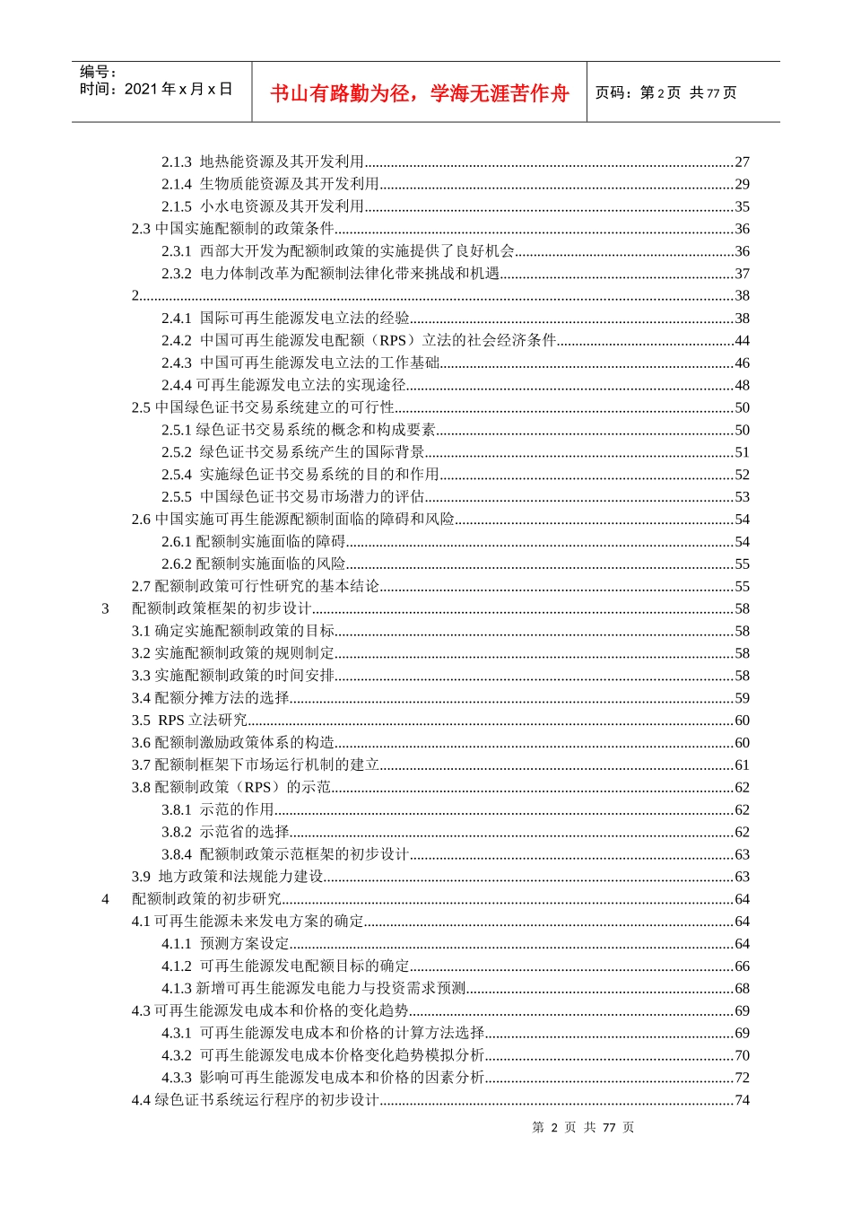 中国可再生能源配额制政策-1_第2页