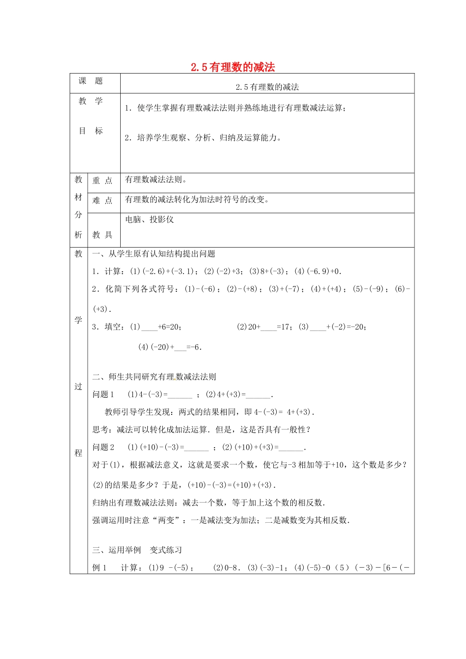 七年级数学上册 第二章 有理数及其运算2.5有理数的减法教案 （新版）北师大版-（新版）北师大版初中七年级上册数学教案_第1页