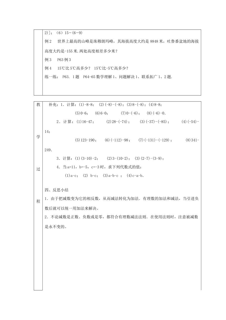 七年级数学上册 第二章 有理数及其运算2.5有理数的减法教案 （新版）北师大版-（新版）北师大版初中七年级上册数学教案_第2页