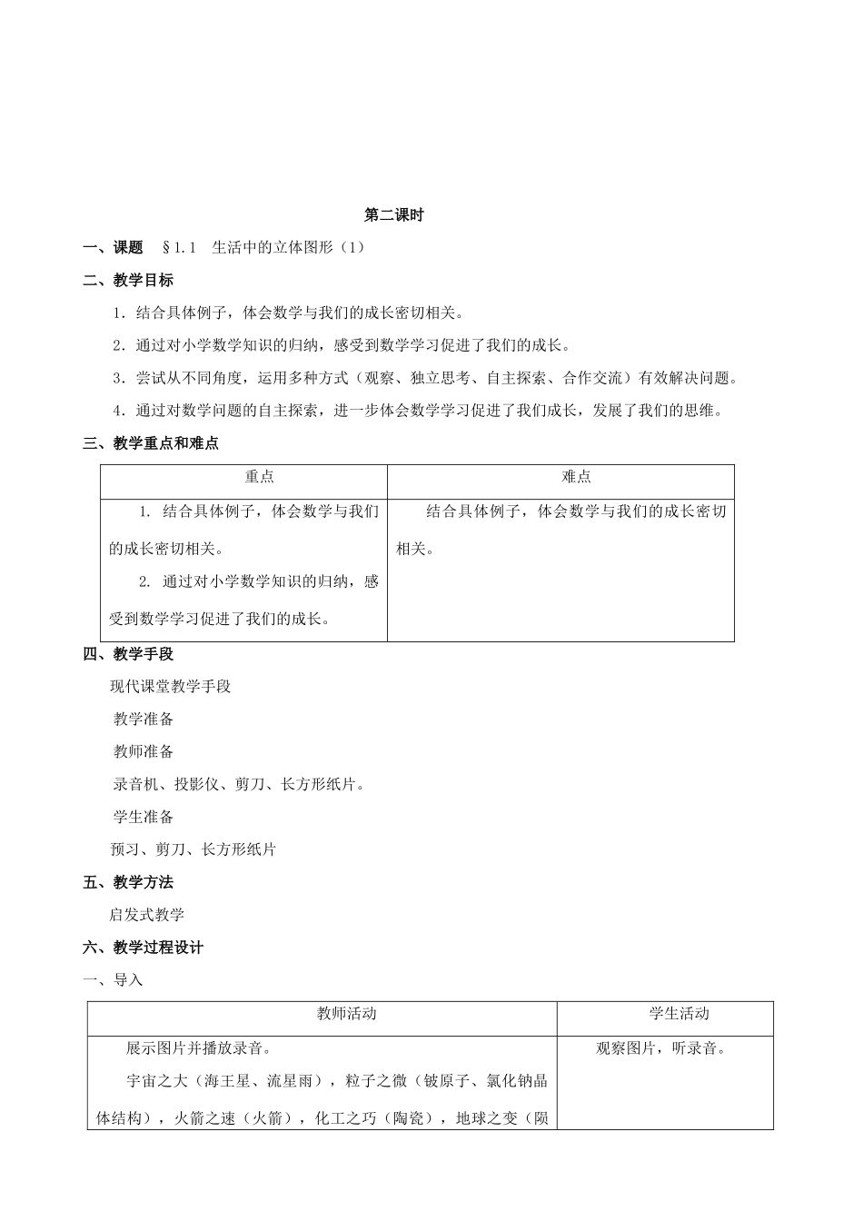山东省临沐县青云镇中心中学七年级数学上册 全册教案 北师大版_第3页