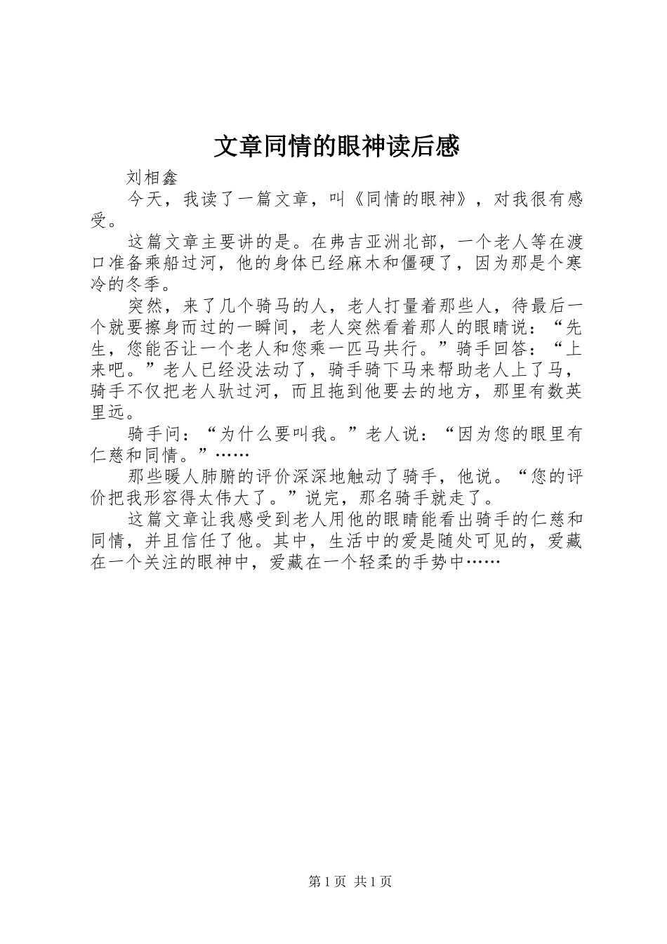 文章同情的眼神读后感 _第1页
