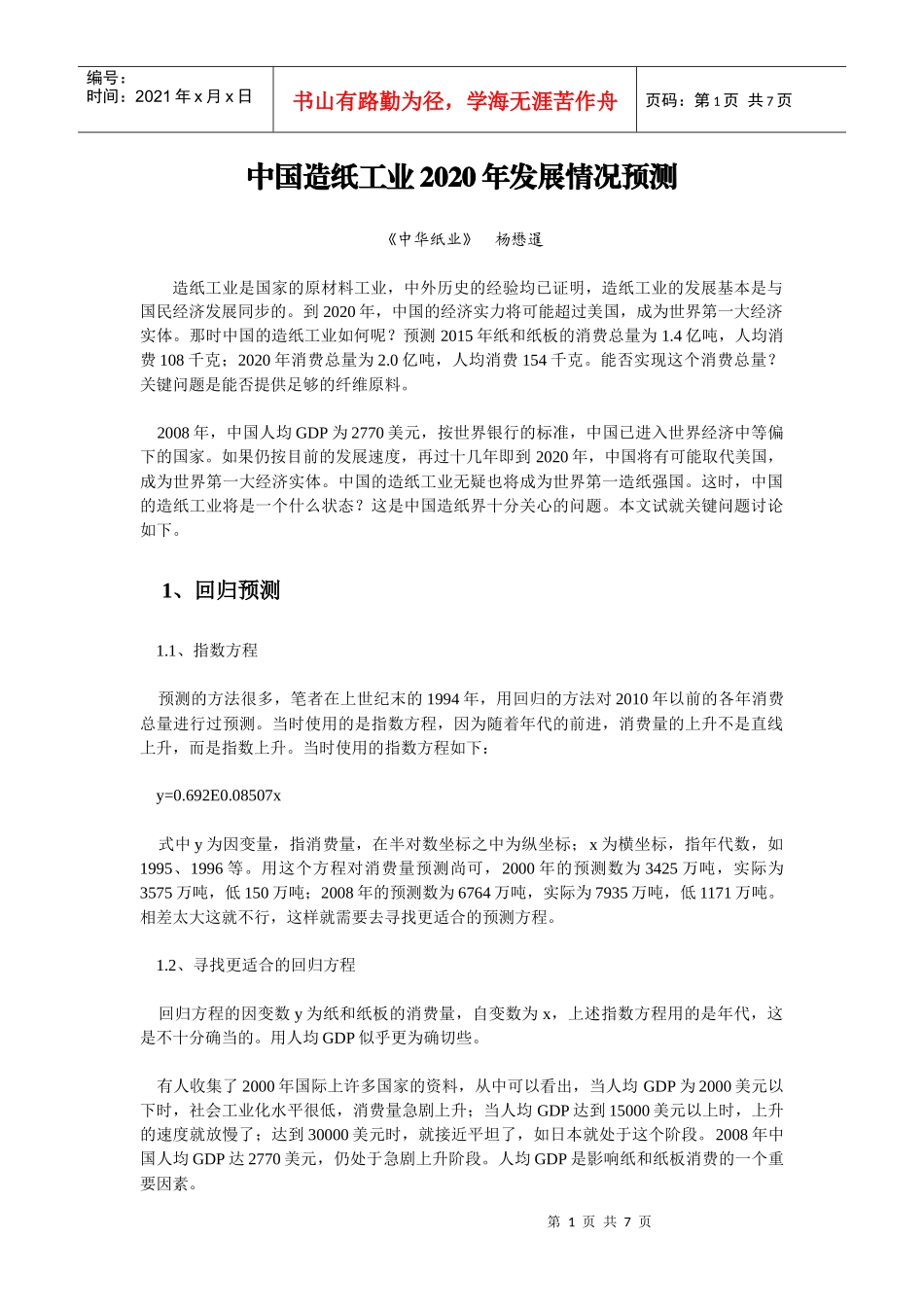 中国造纸工业2020年发展情况预测_第1页