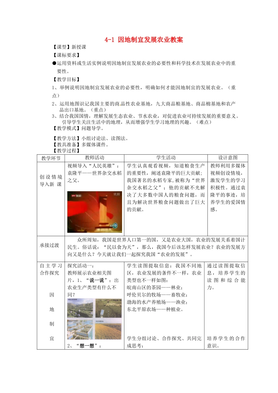 山东省枣庄市峄城区吴林街道中学八年级地理上册 4-1 因地制宜发展农业教案 商务星球版_第1页