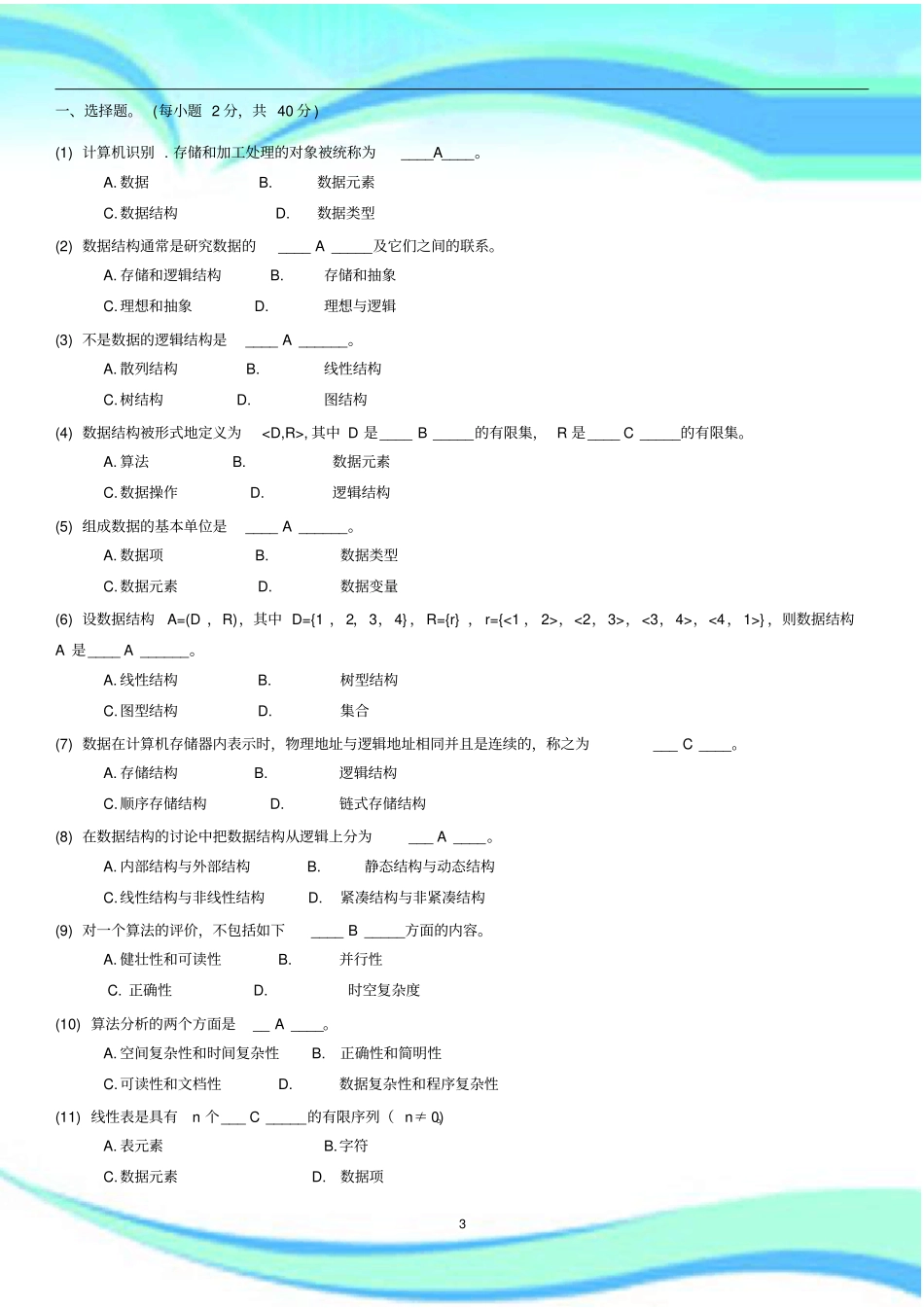 数据结构复习题及标准答案_第3页