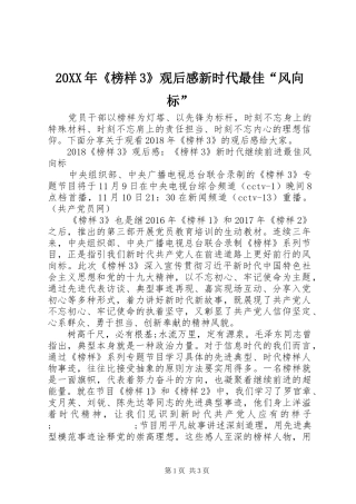 20XX年《榜样3》观后感新时代最佳“风向标”