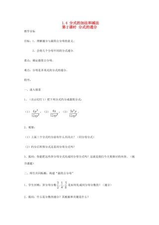 秋八年级数学上册 第1章 分式 1.4 分式的加法和减法第2课时 分式的通分教案2（新版）湘教版-（新版）湘教版初中八年级上册数学教案