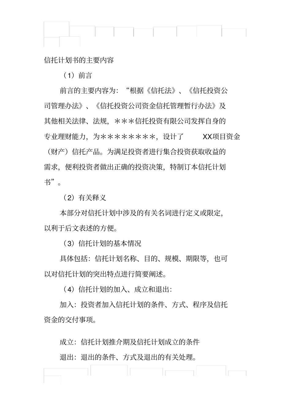 信托计划书样本_第1页