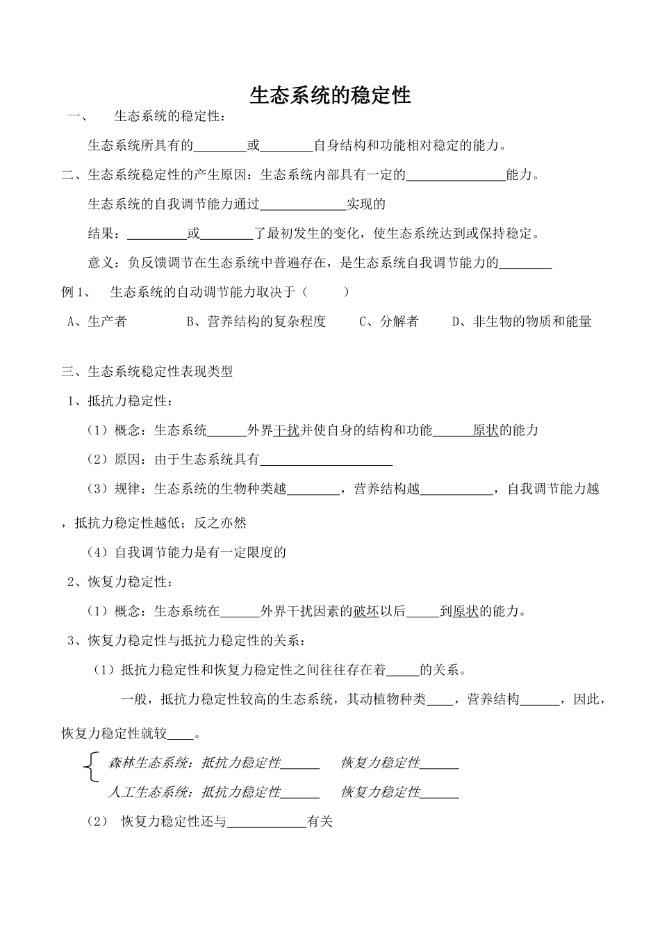 高中生物生态系统的稳定性2人教版必修三_第1页
