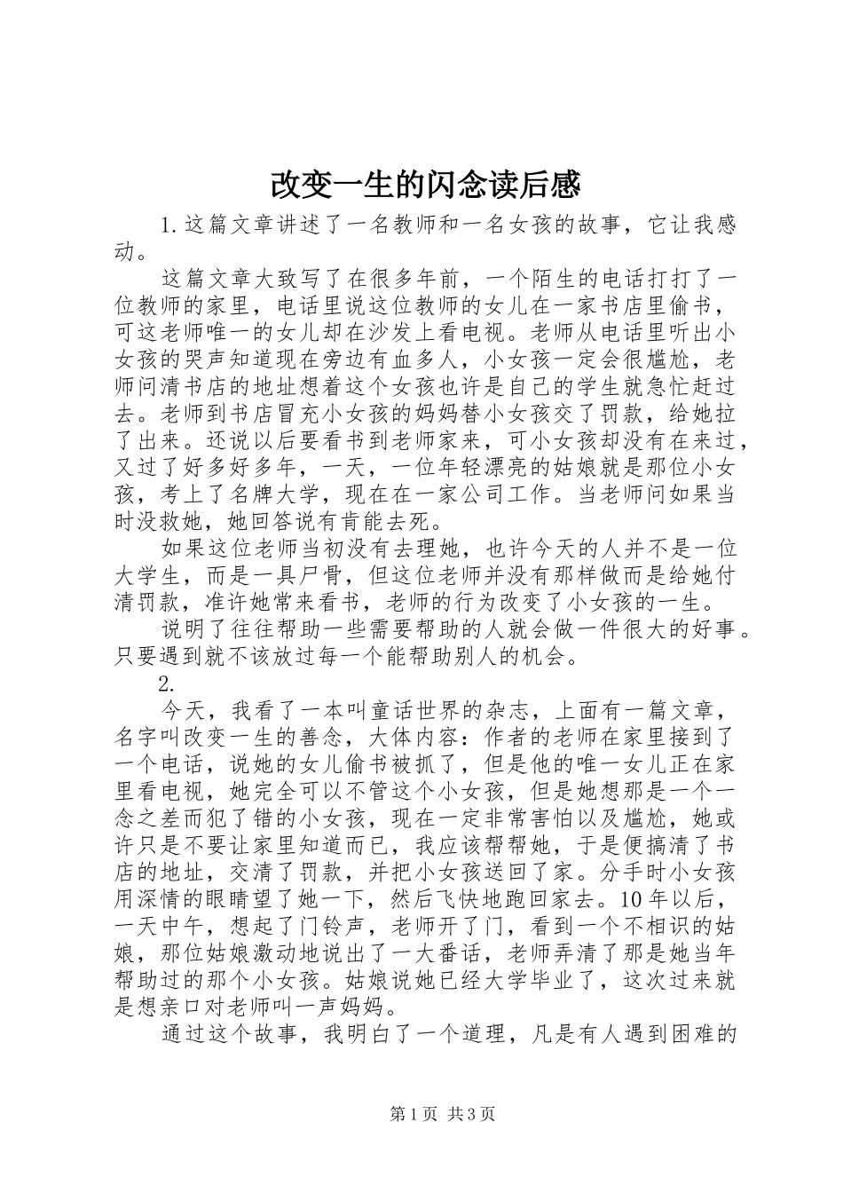 改变一生的闪念读后感 _第1页