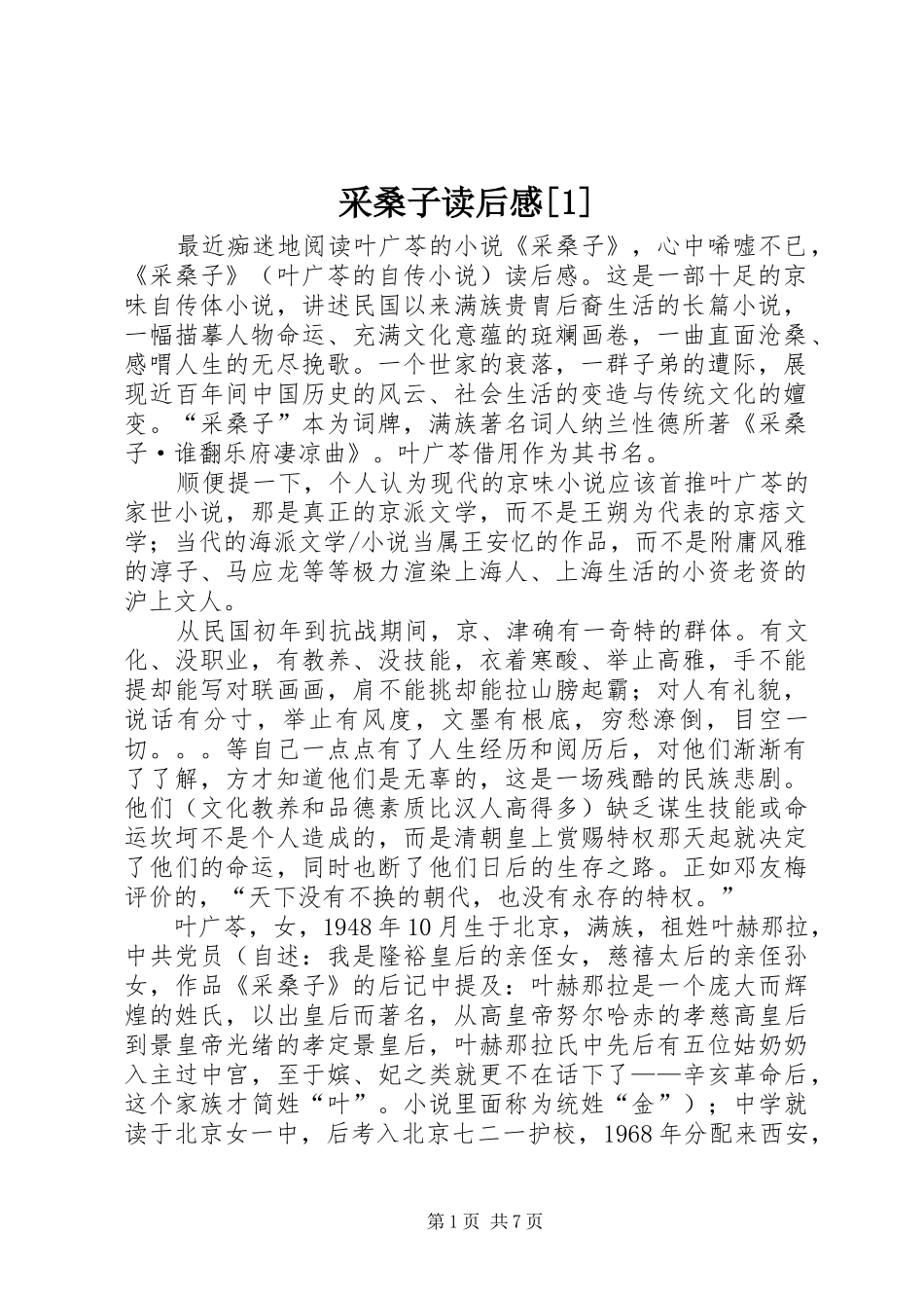 采桑子读后感[1] _第1页