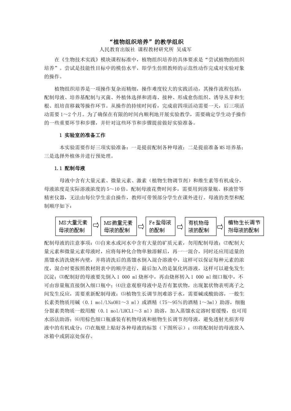 高中生物“植物组织培养”的教学组织人教版选修一_第1页