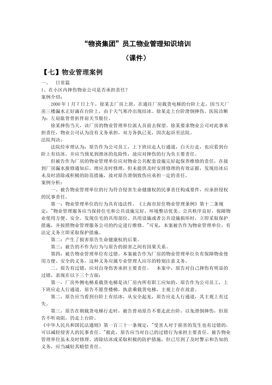 (G)物业管理培训资料物业管理实操案例_第1页