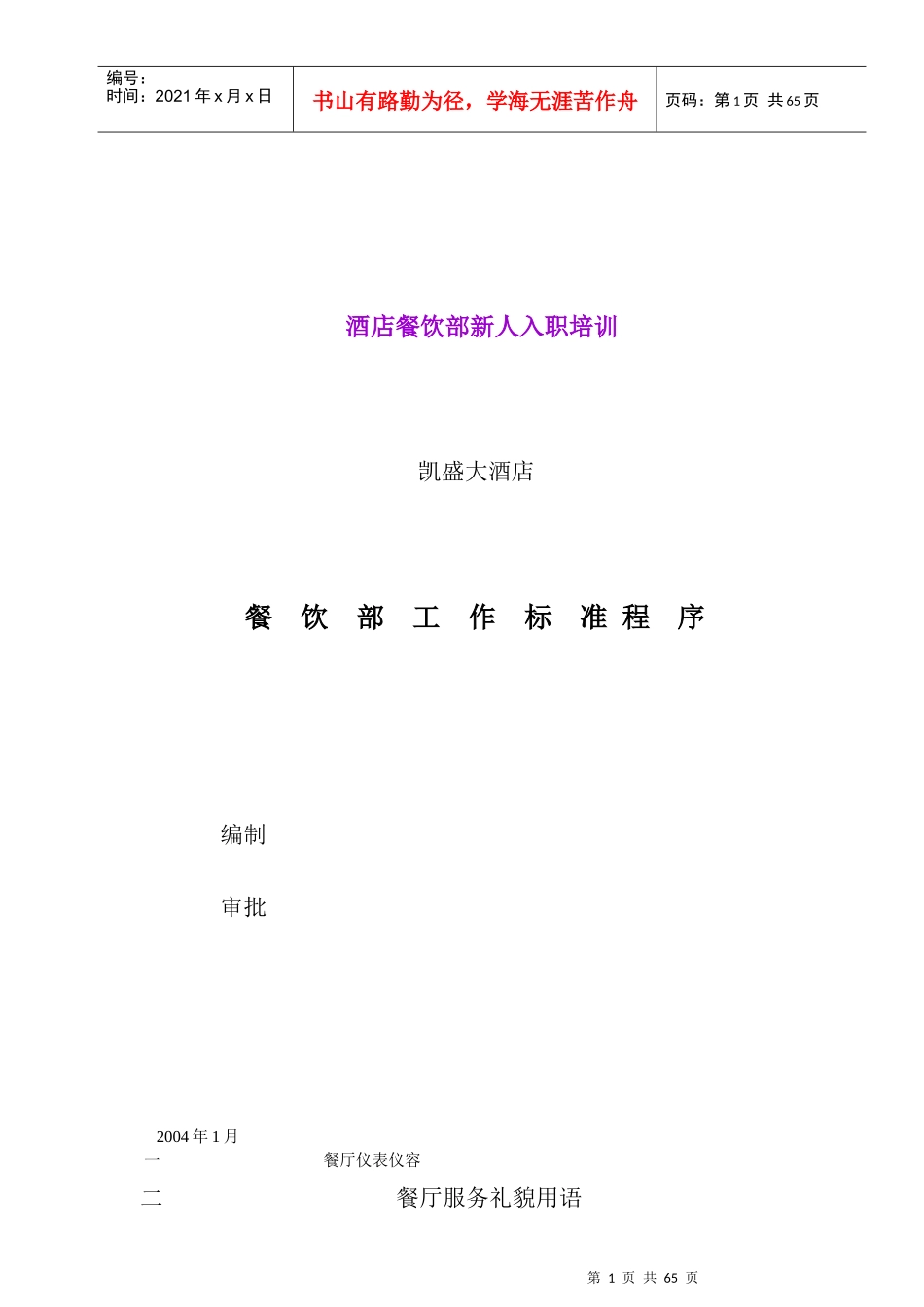 asg_1229_酒店餐饮部工作标准程序_第1页