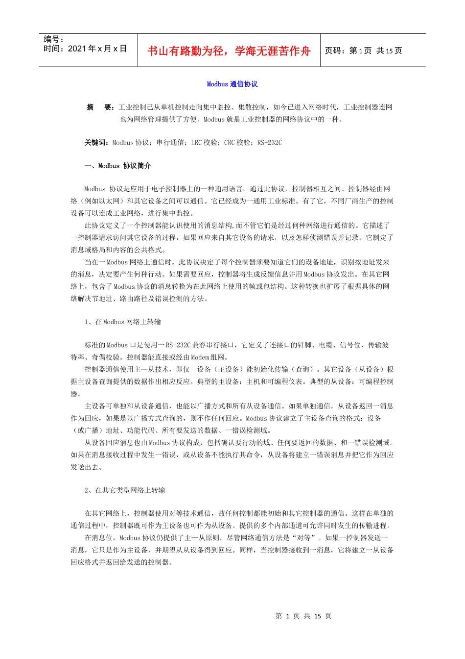 Modbus通信协议(DOCO14)(1)_第1页