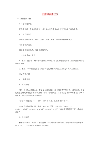 内蒙古巴彦淖尔市乌中旗二中九年级数学 《正弦和余弦（三）》教案