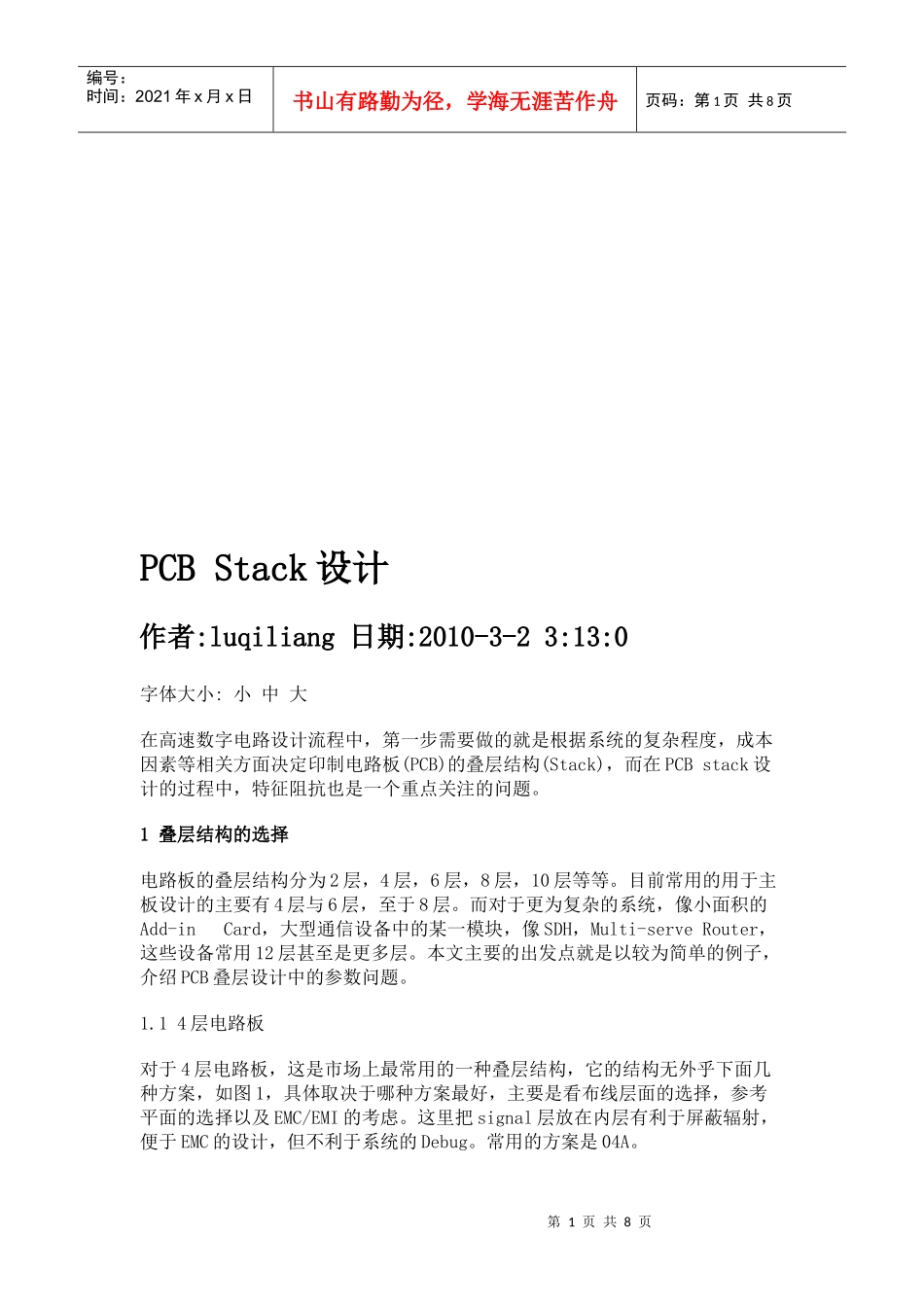 PCBStack设计原理概述_第1页