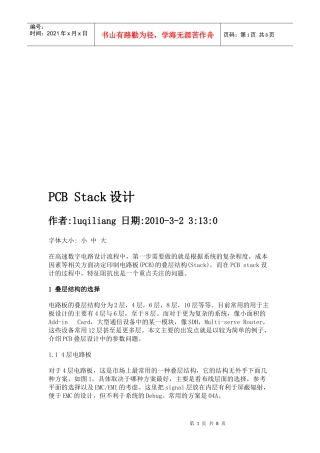 PCBStack设计原理概述