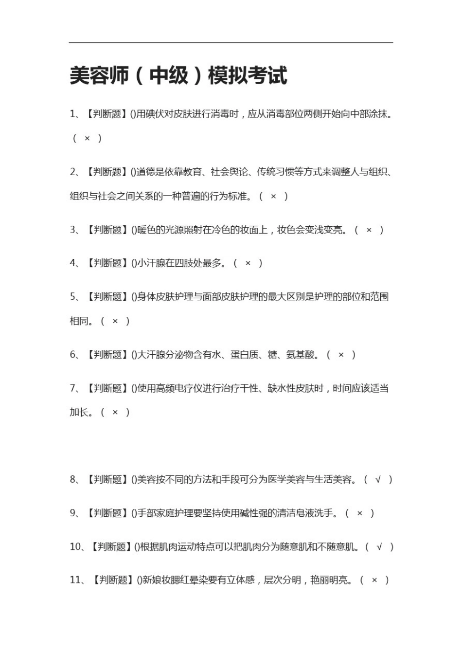 全考点.美容师(中级)模拟考试附答案_第1页