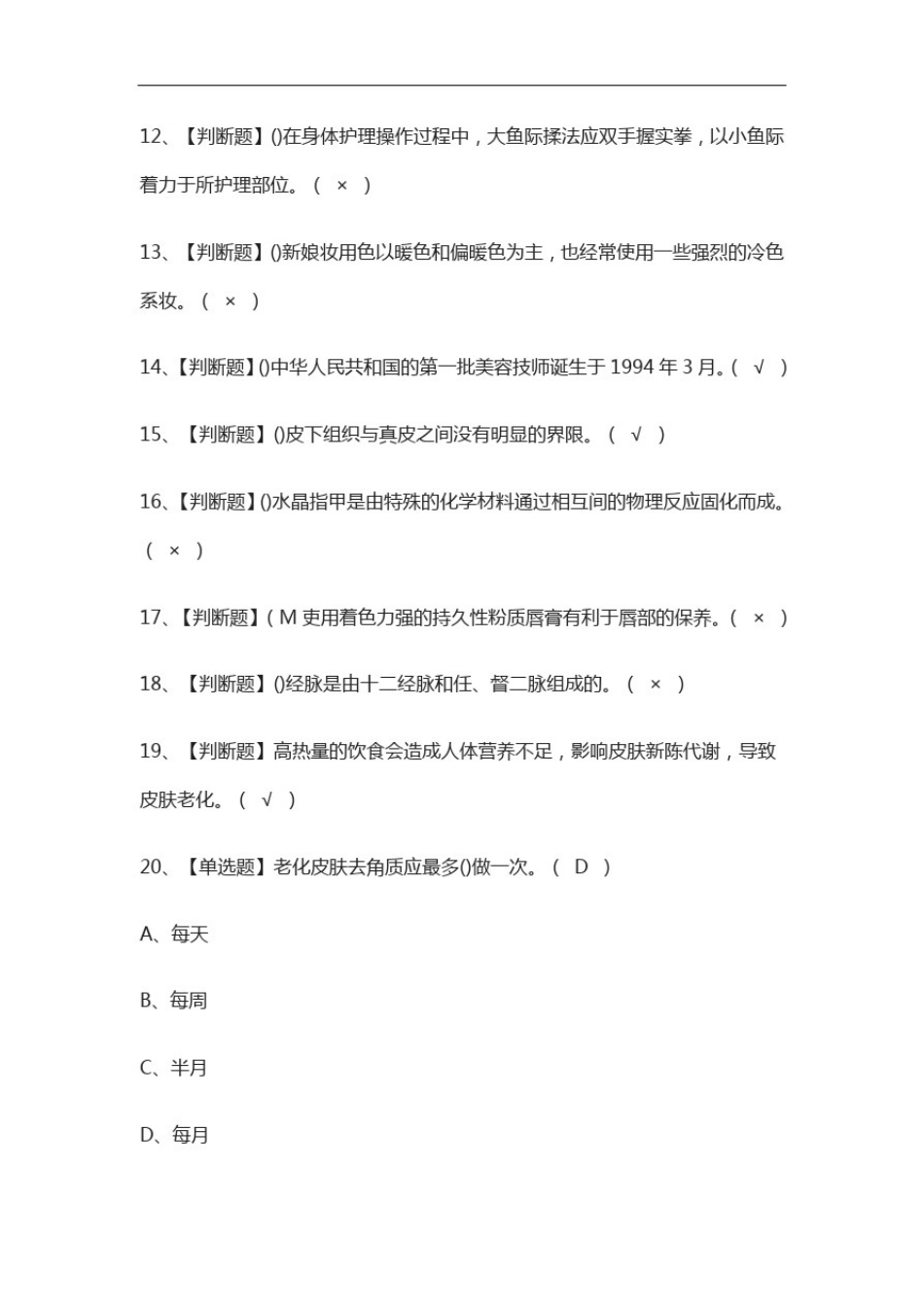全考点.美容师(中级)模拟考试附答案_第2页