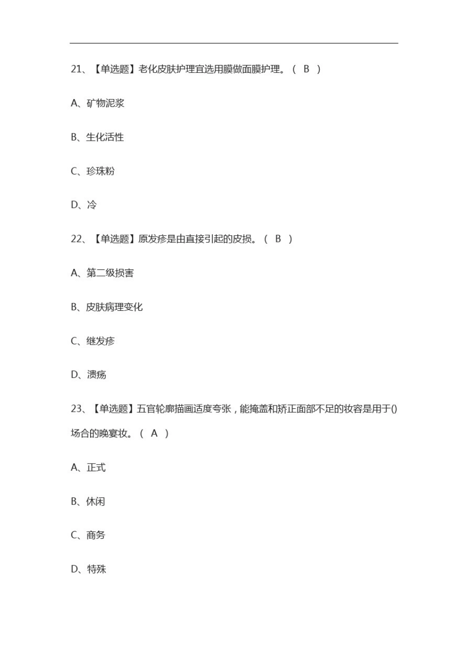 全考点.美容师(中级)模拟考试附答案_第3页