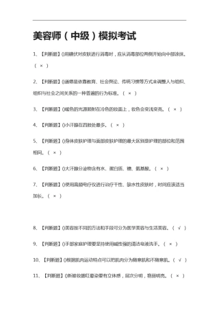 全考点.美容师(中级)模拟考试附答案