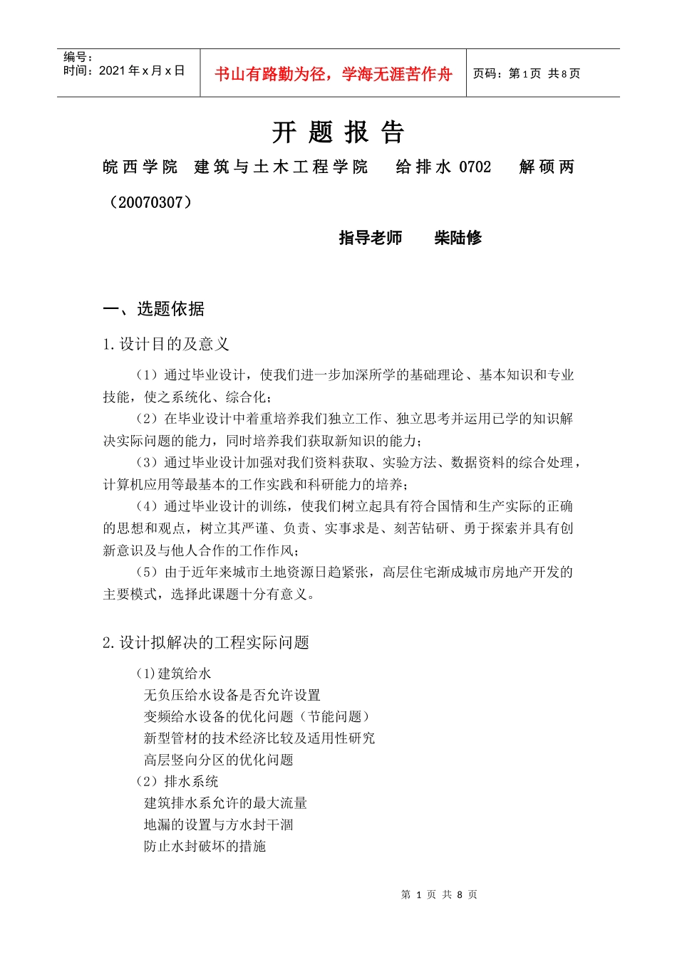 六安市某23层住宅楼给排水设计说明书_第1页