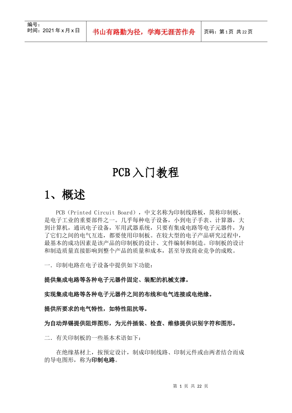 PCB入门基础培训资料_第1页