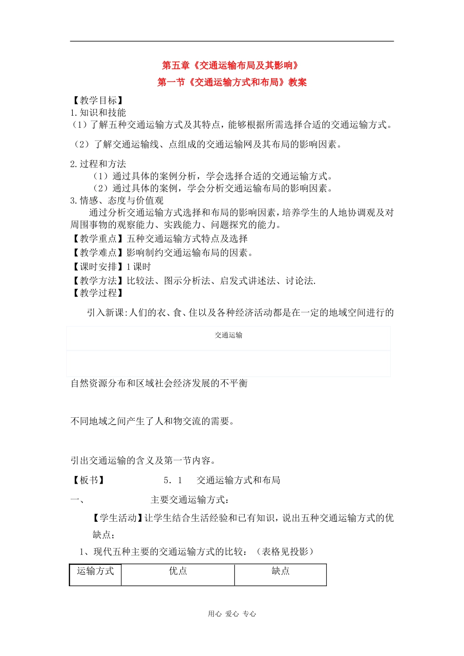 高中地理：5.1 交通运输方式的布局 教案 新人教版必修2_第1页