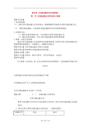 高中地理：5.1 交通运输方式的布局 教案 新人教版必修2
