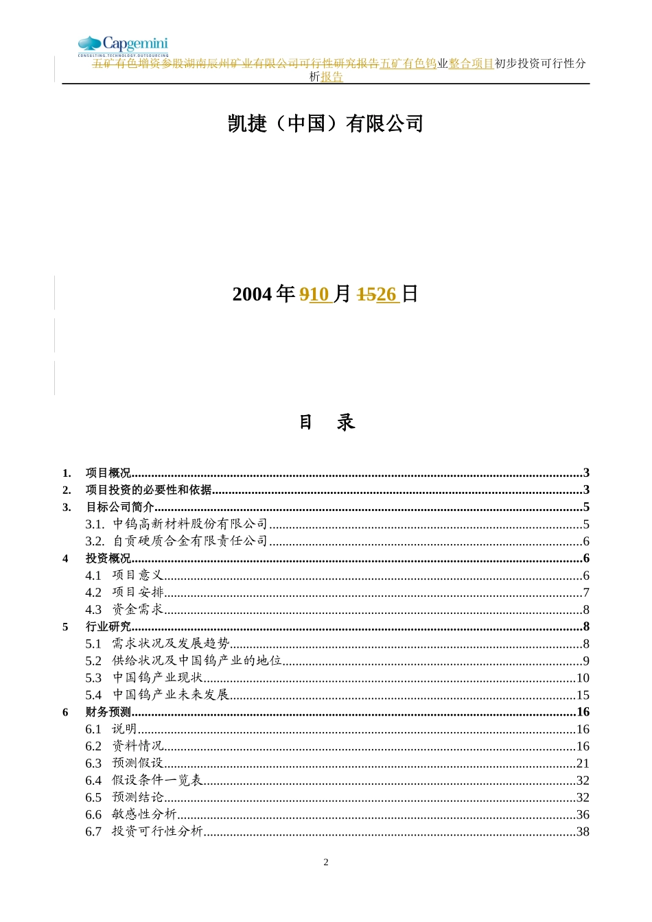 五矿有色钨整合项目初步投资可行性分析报告_第2页