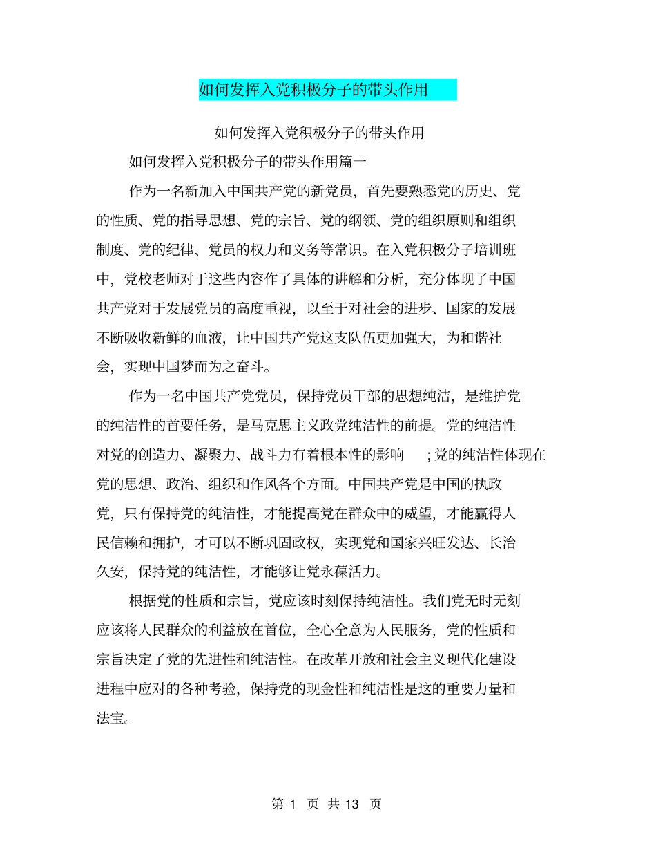 如何发挥入党积极分子的带头作用_第1页