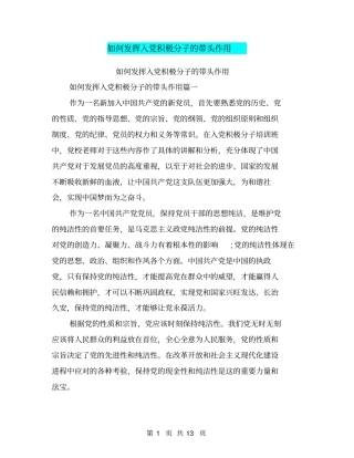 如何发挥入党积极分子的带头作用