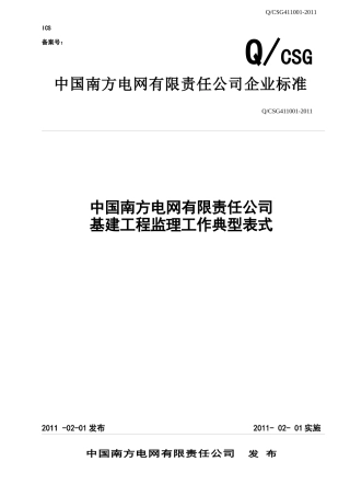 82、中国南方电网有限责任公司基建工程监理工作典型表式