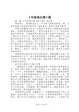 2年级观后感5篇