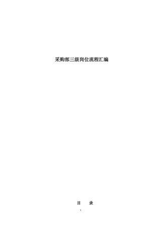 医药企业采购工作流程