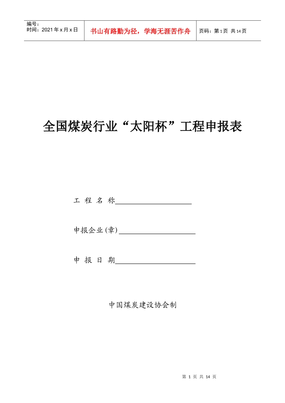 全国煤炭行业“太阳杯”工程申报表_第1页