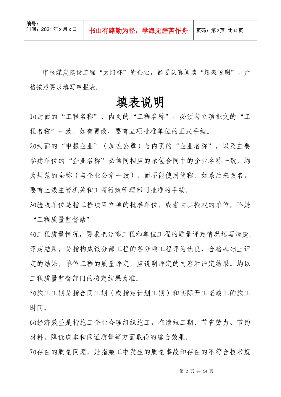 全国煤炭行业“太阳杯”工程申报表_第2页