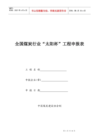 全国煤炭行业“太阳杯”工程申报表