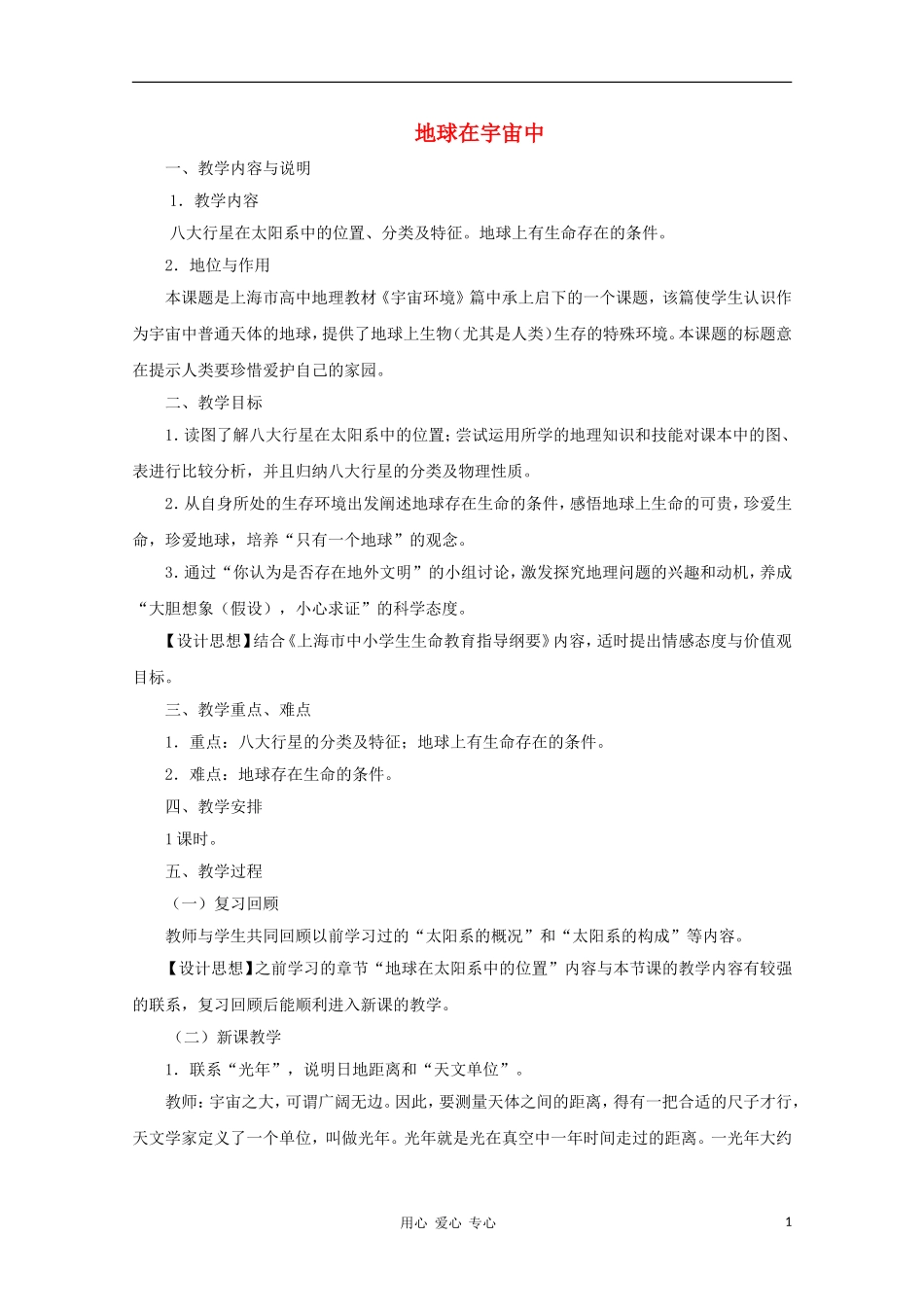 高中地理《地球在宇宙中》教案（5） 中图版必修1_第1页
