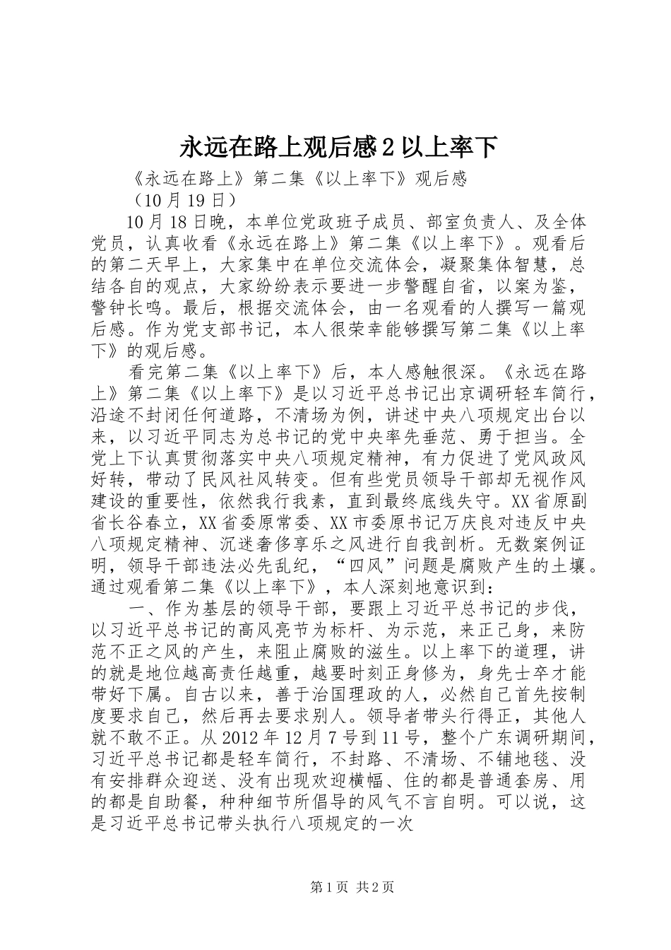 永远在路上观后感2以上率下 (4)_第1页