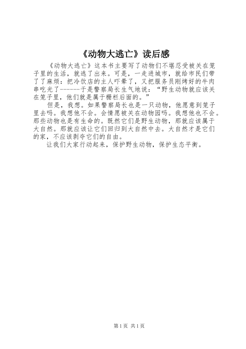 《动物大逃亡》读后感 _第1页