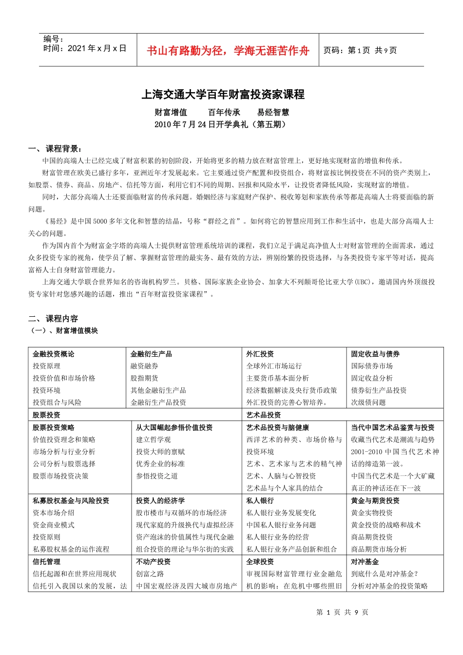 上海交通大学《企业家百年财富管理课程》_第1页