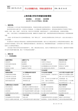 上海交通大学《企业家百年财富管理课程》
