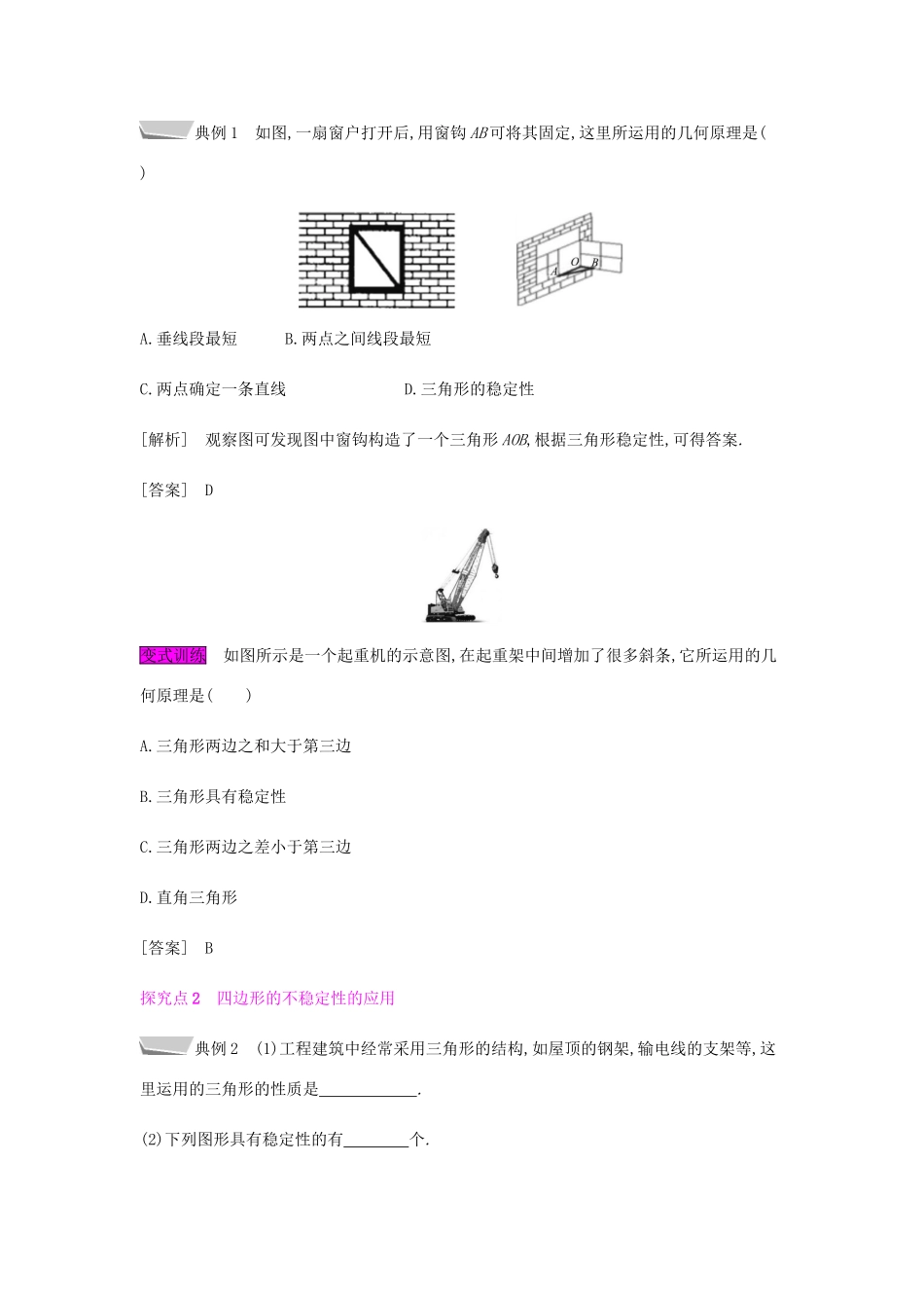 秋八年级数学上册 第十一章《三角形》11.1 与三角形有关的线段 11.1.3 三角形的稳定性教案 （新版）新人教版-（新版）新人教版初中八年级上册数学教案_第2页