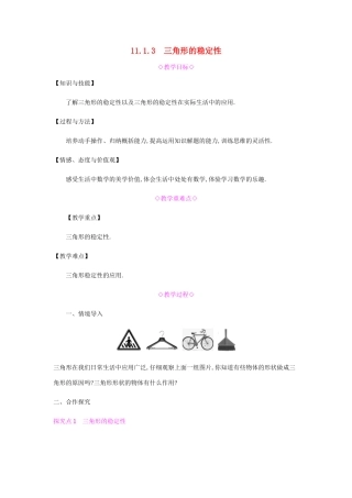 秋八年级数学上册 第十一章《三角形》11.1 与三角形有关的线段 11.1.3 三角形的稳定性教案 （新版）新人教版-（新版）新人教版初中八年级上册数学教案
