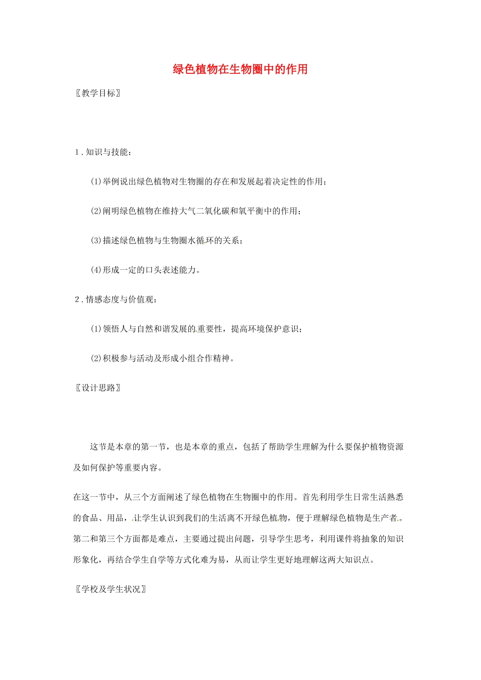 七年级生物上册 7.1 《绿色植物在生物圈中的作用》教学设计 北师大版_第1页