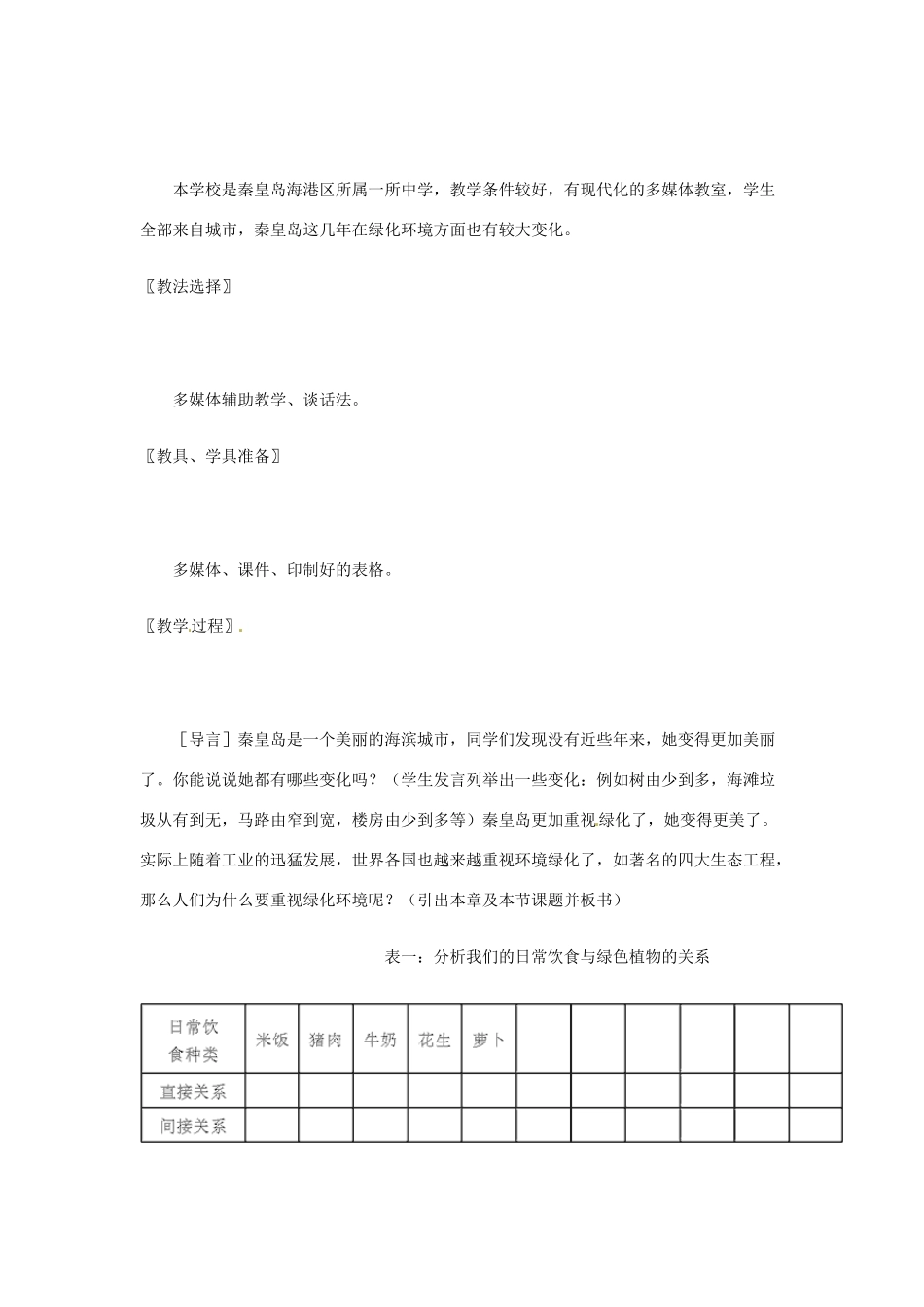 七年级生物上册 7.1 《绿色植物在生物圈中的作用》教学设计 北师大版_第2页